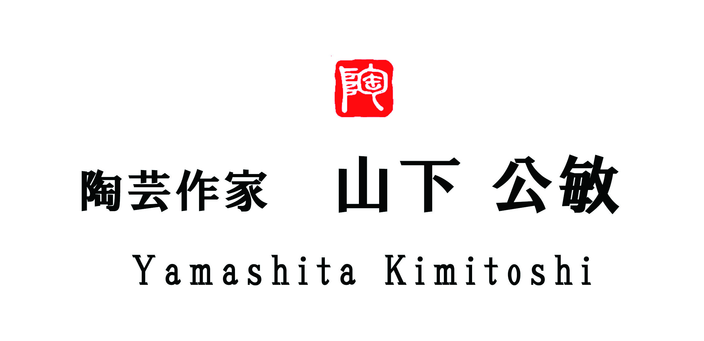  陶芸作家 山下公敏 オフィシャル